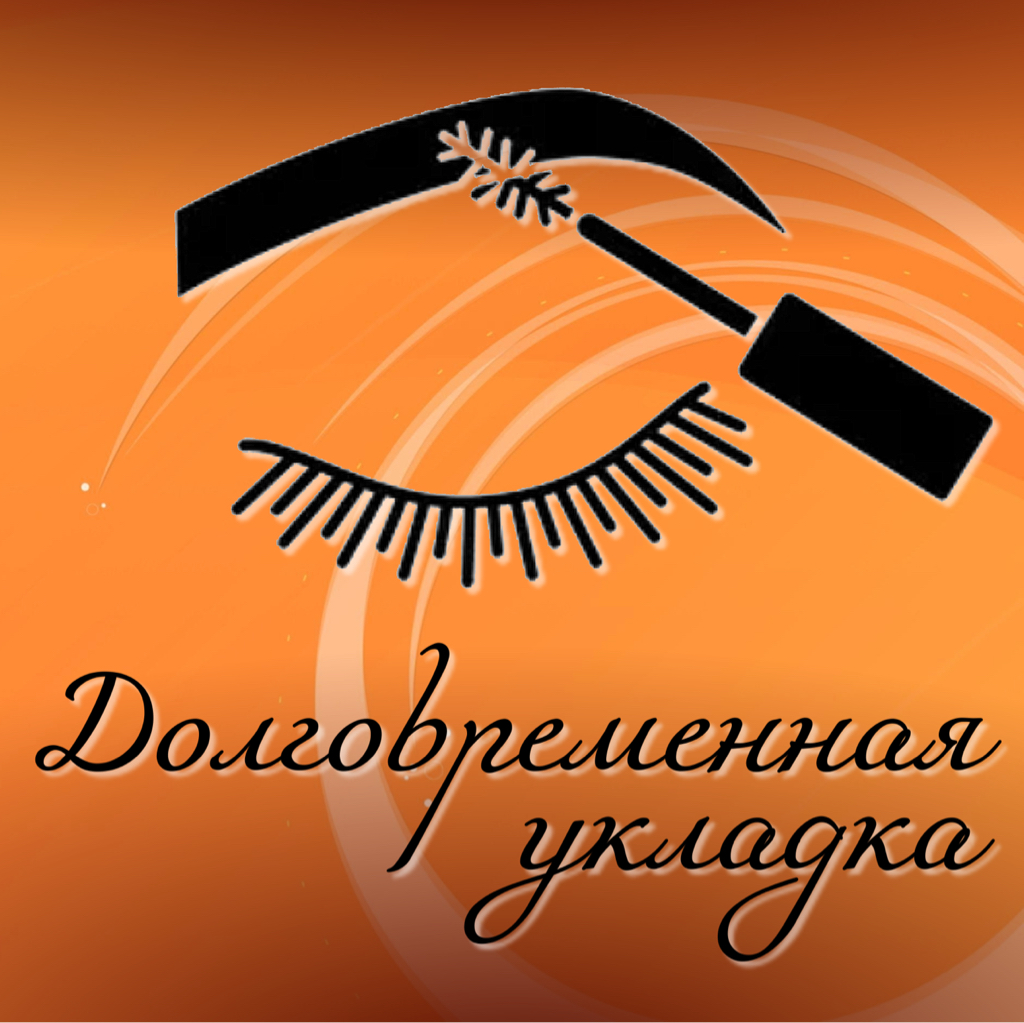 Долговременная укладка и окрашивание бровей