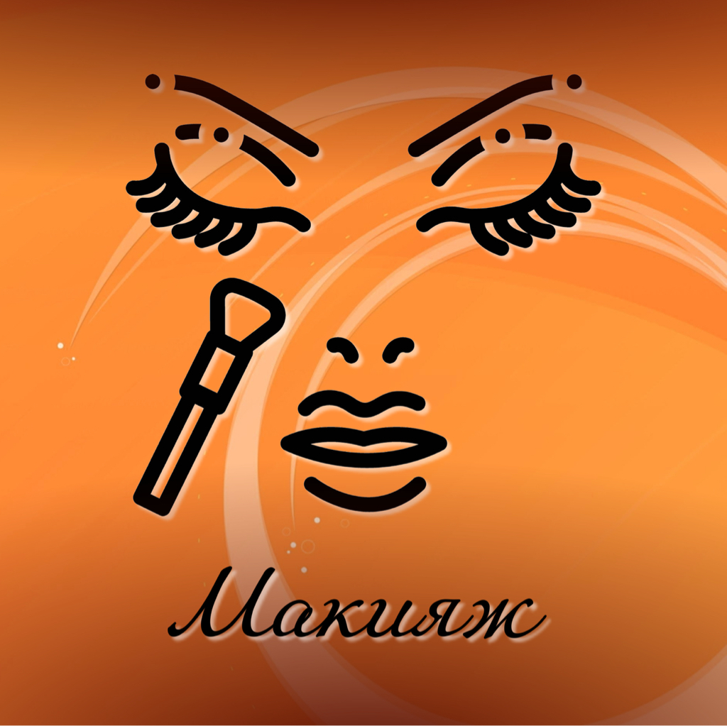 Макияж