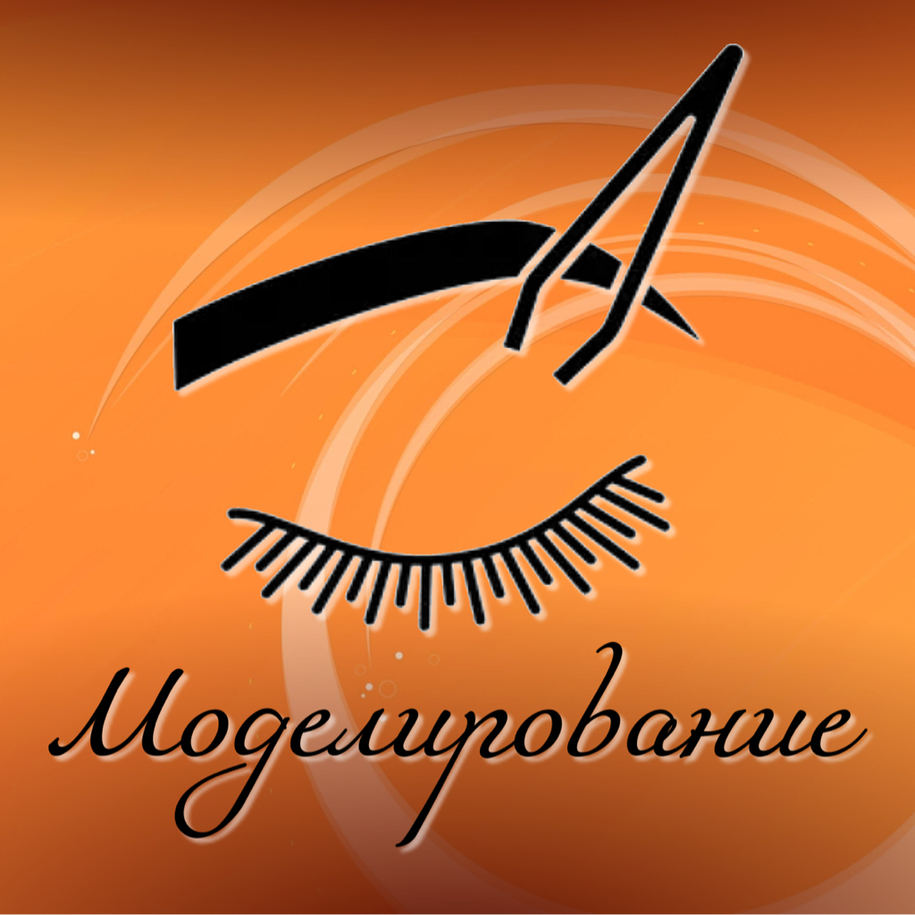 Моделирование/коррекция (архитектура) бровей без окрашивания