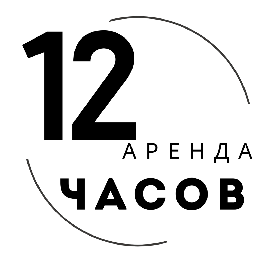 Аренда 12 часов