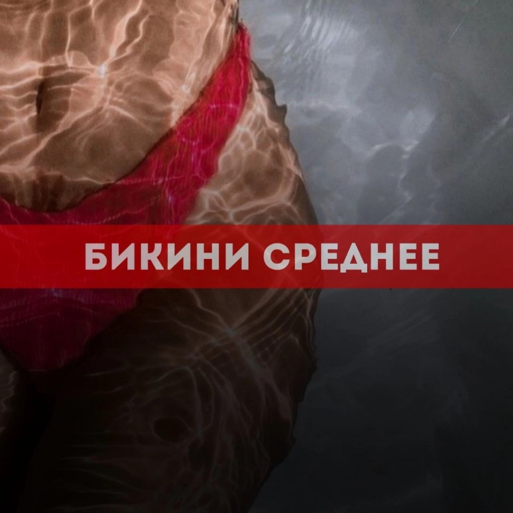 Бикини среднее