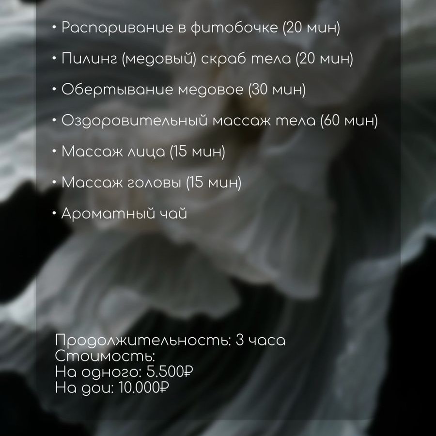 Спа 'Медовое наслаждение "