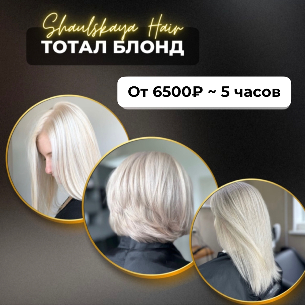 Обесцвечивание волос от корней до кончиков по всей длине