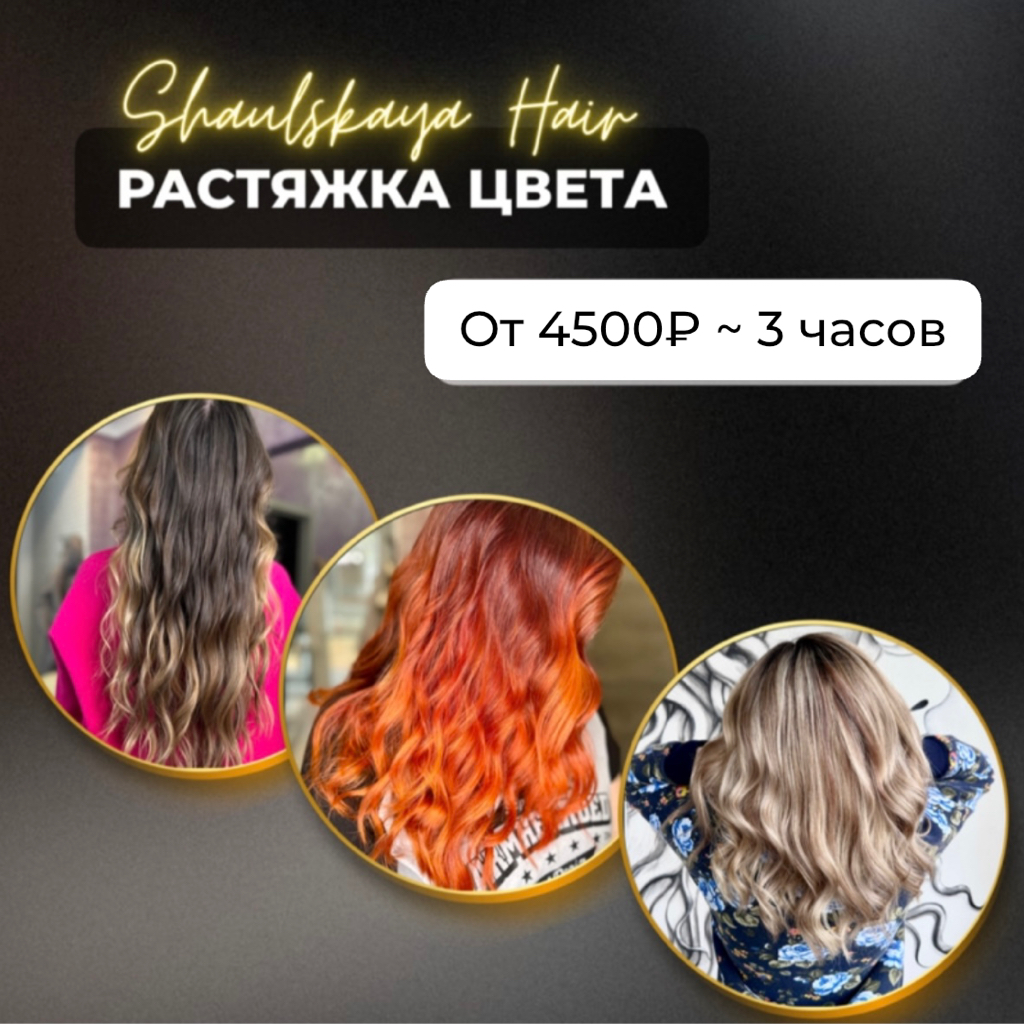 Растяжка цвета (плавный переход от темных корней к более светлым концам)