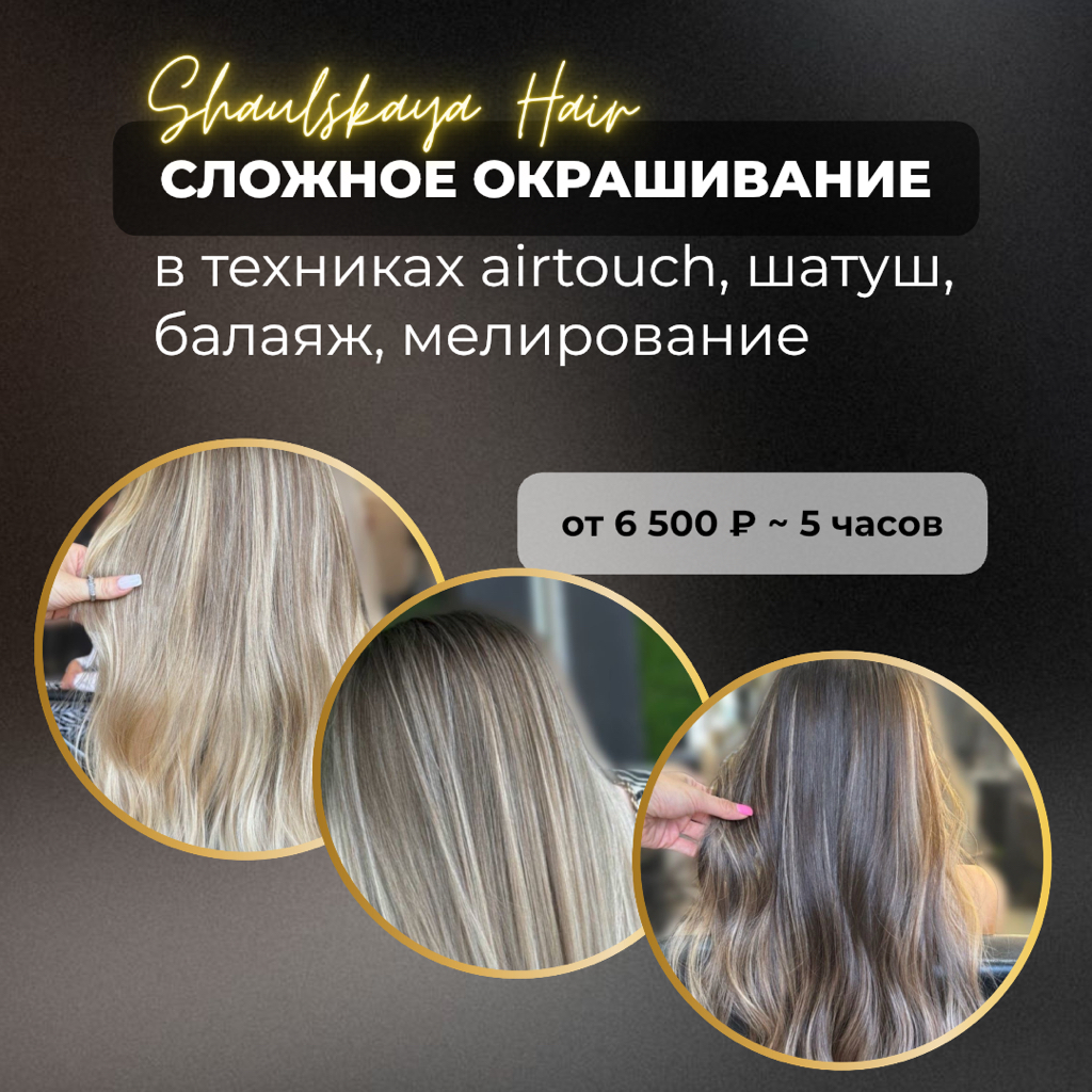 Сложное окрашивание в техниках airtouch,  шатуш, балаяж, мелирование