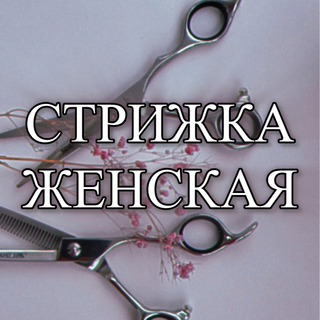Стрижка женская