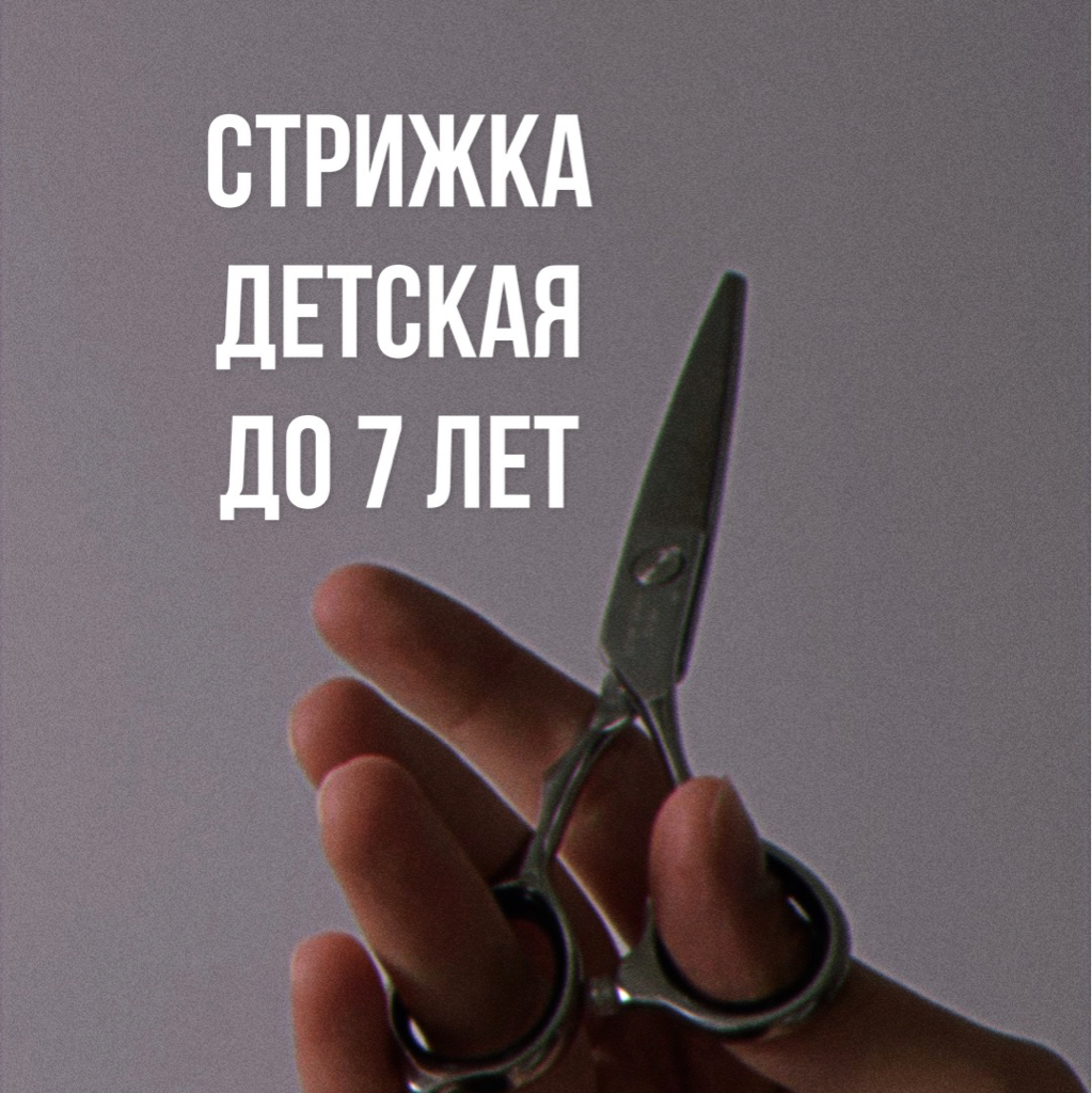 Стрижка детская до 7 лет