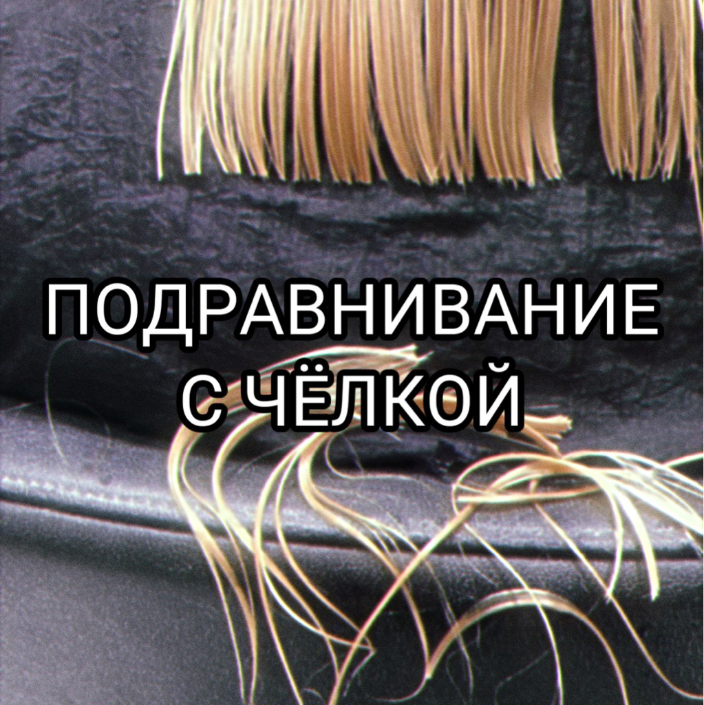 Подравнивание с чёлкой