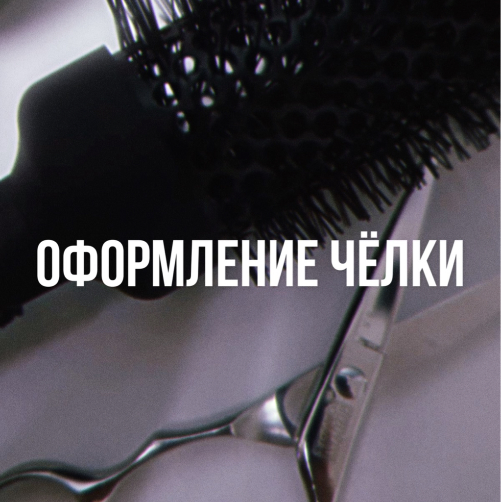 Оформление чёлки