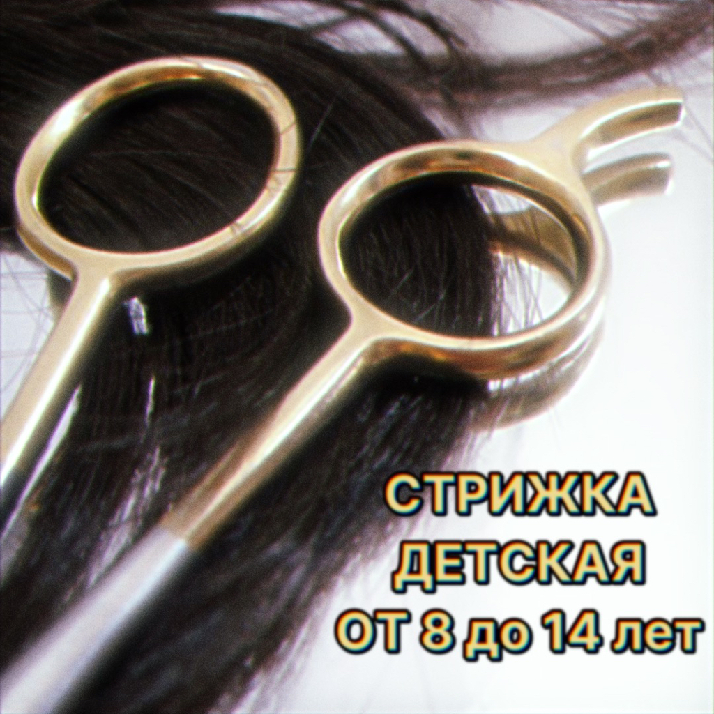Стрижка детская от 8 до 14 лет