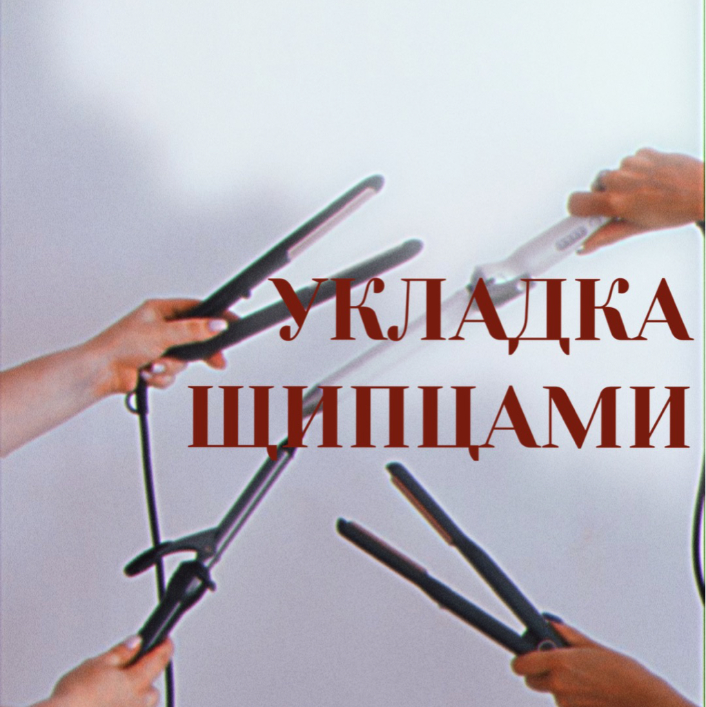 Укладка щипцами (утюжок, плойка)
