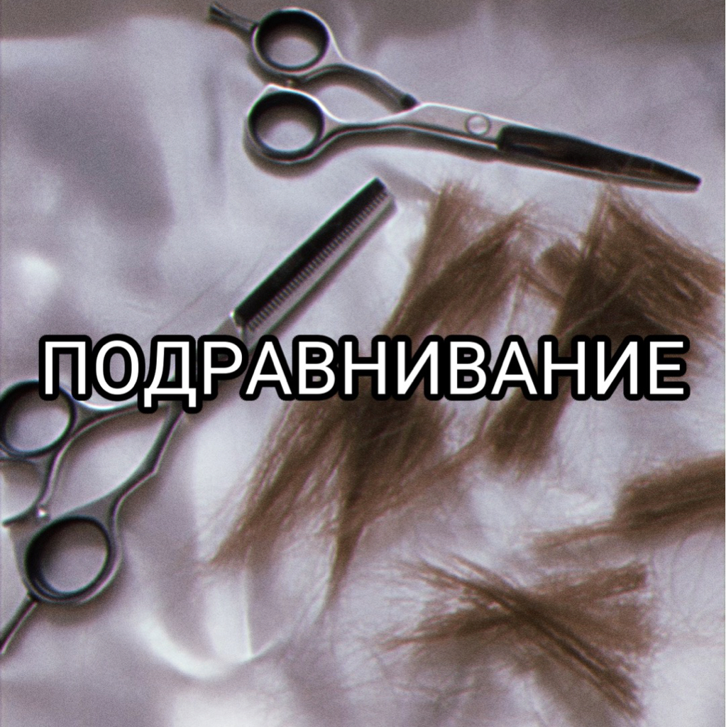 Подравнивание