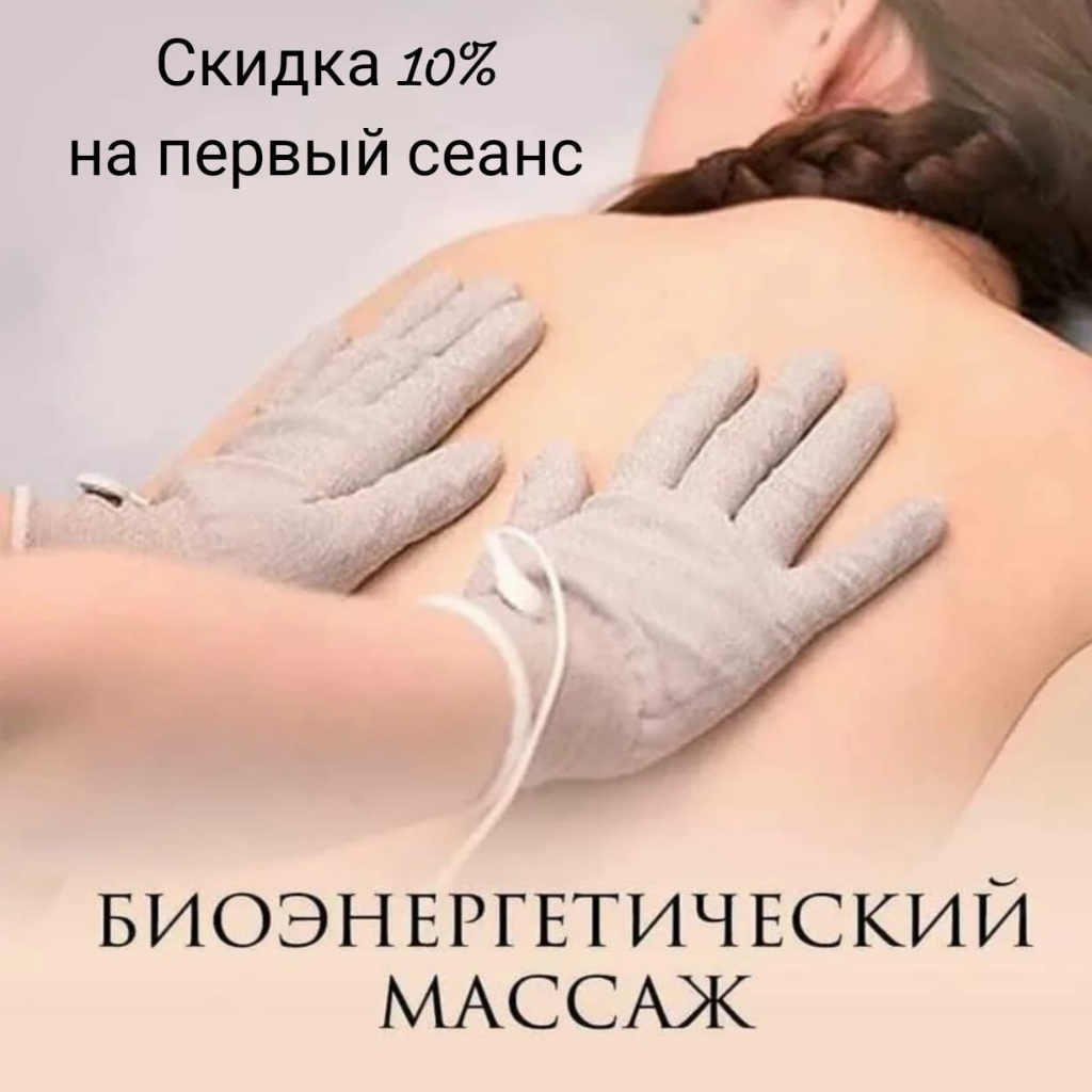 Акция -10% микротоки тела