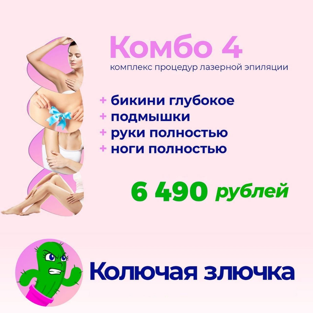 Комбо 4. Лазерная эпиляция