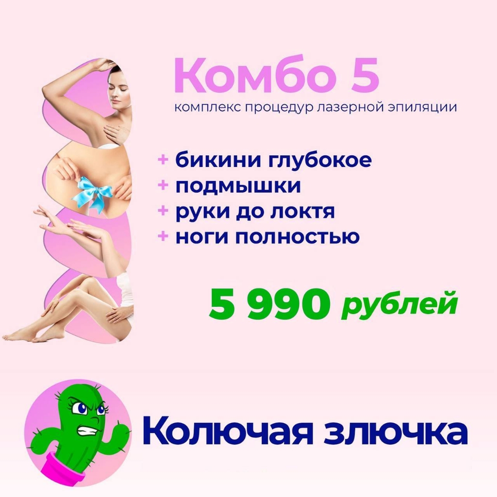 Комбо 5. Лазерная эпиляция