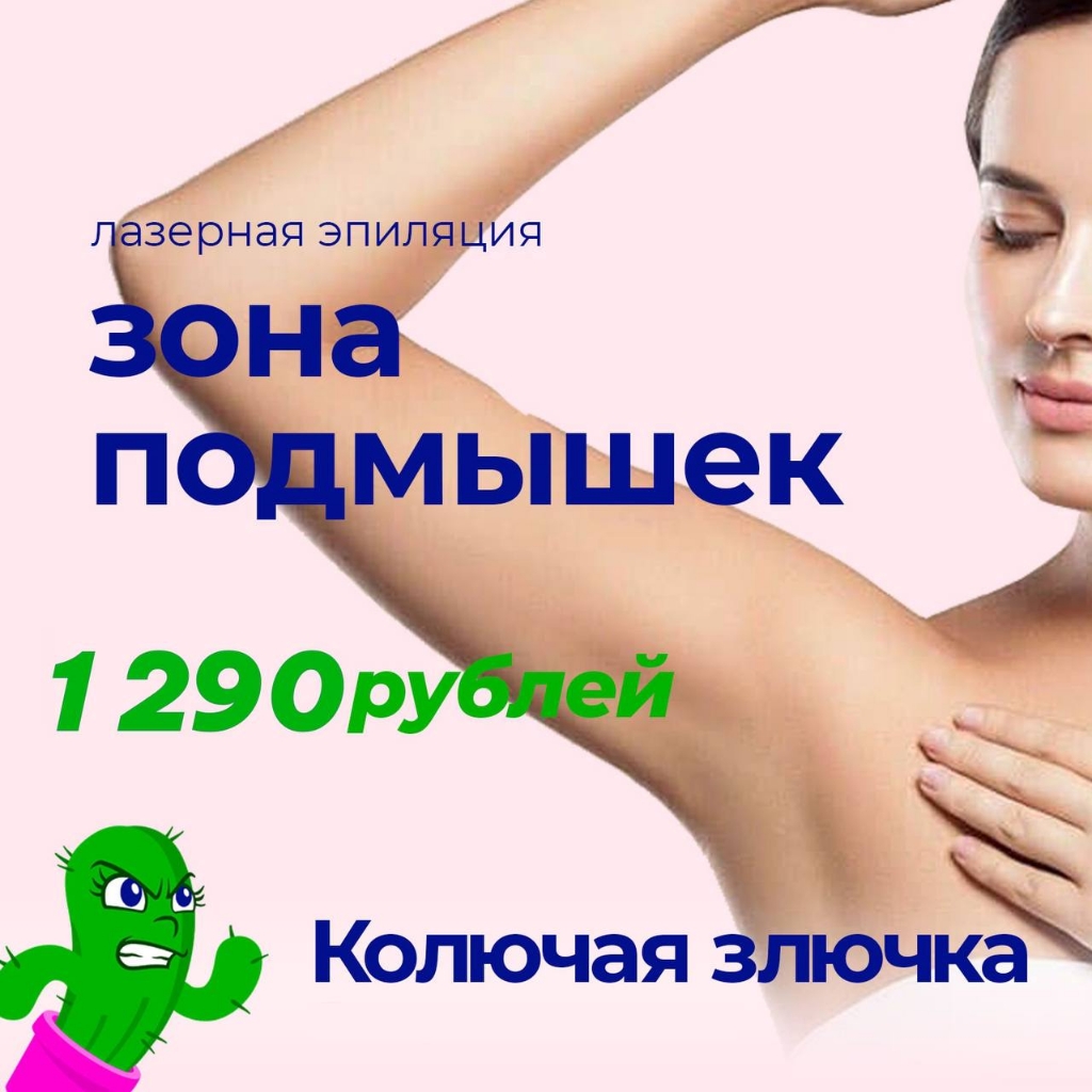 Подмышки - лазерная эпиляция