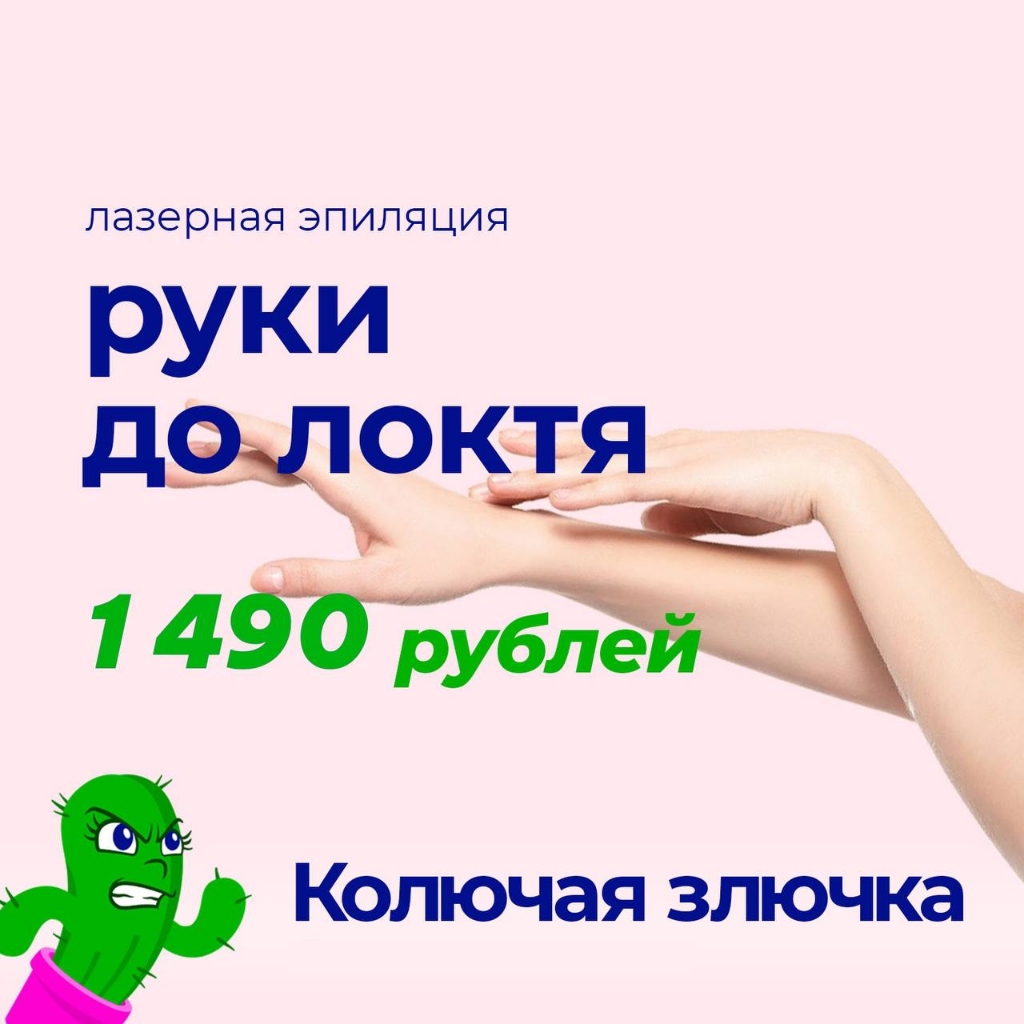Руки до локтя - лазерная эпиляция