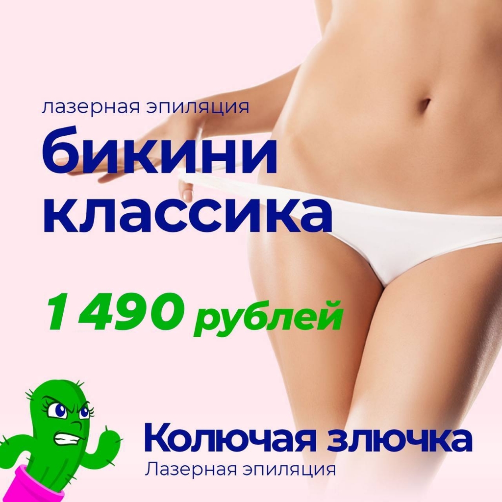 Классическое бикини - лазерная эпиляция