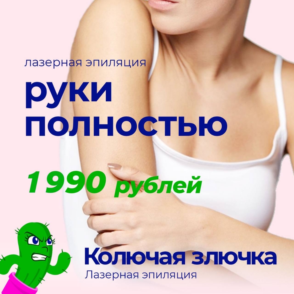Руки полностью - лазерная эпиляция