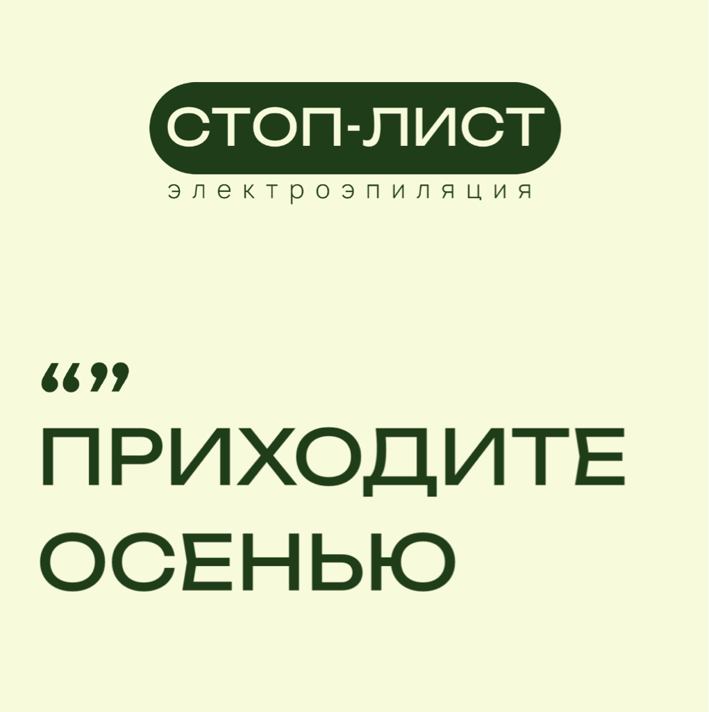 Запись на первичную процедуру электроэпиляции ЛИЦА закрыта до осени! Подробности в описании.