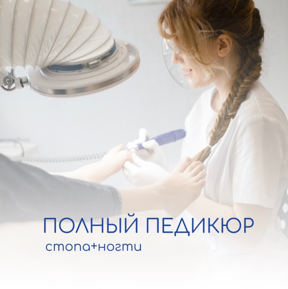 Гигиенический педикюр любой сложности