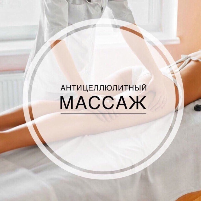 Антицеллюлитный массаж(Бока, бедра,ягодицы,живот) 80-90 мин