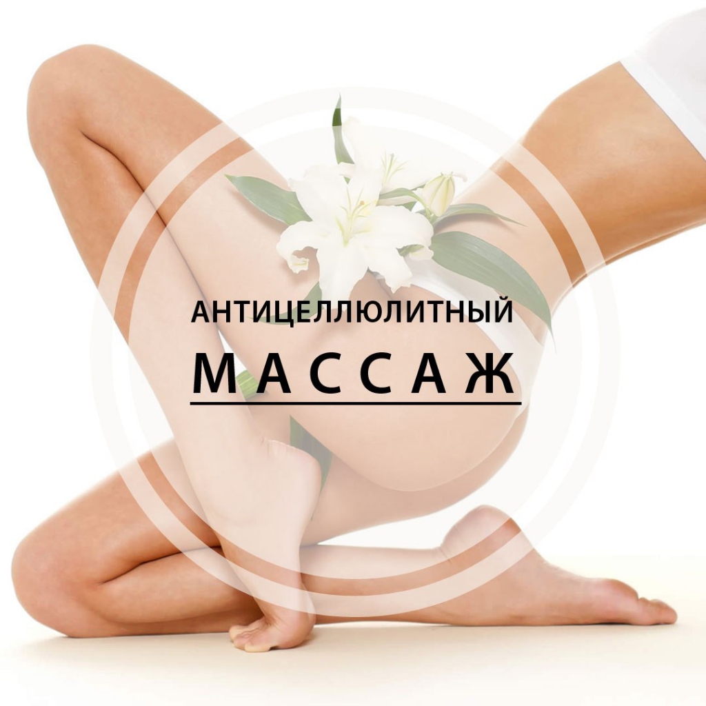 Антицеллюлитный массаж (бедра,ягодицы) 60мин