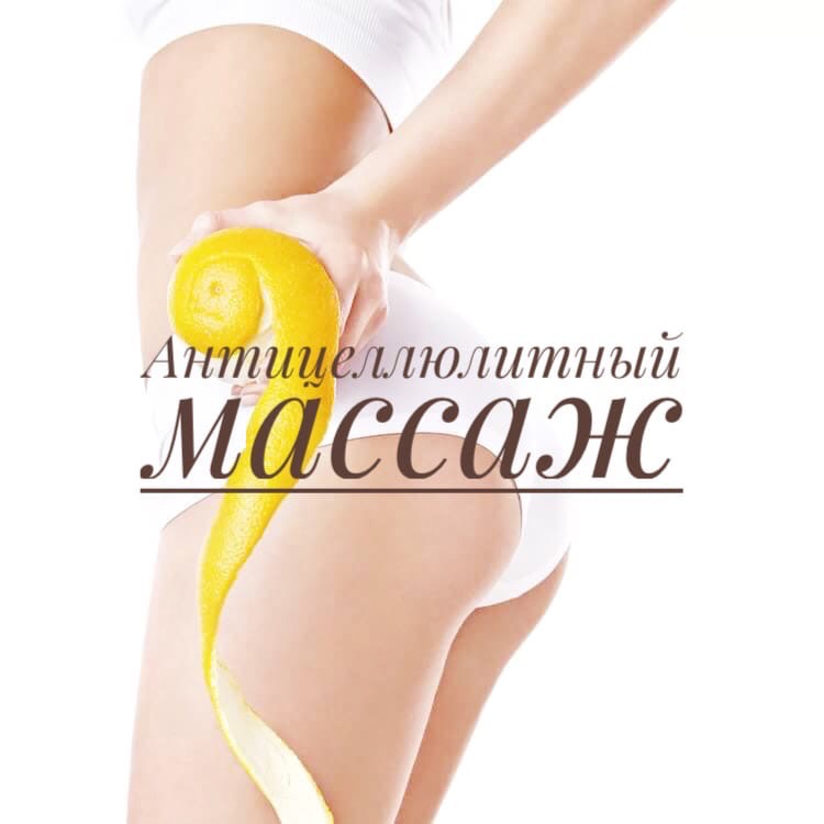 Антицеллюлитный массаж (бока+живот)