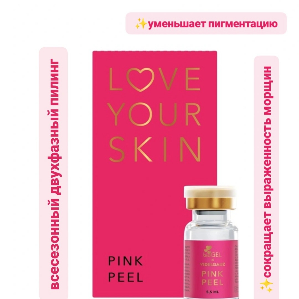 Пилинг Pink Peel
