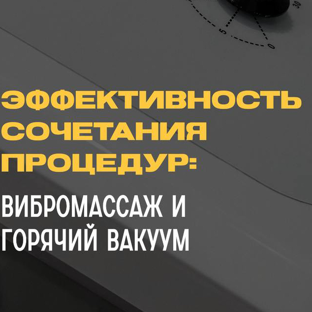 Вибромассаж