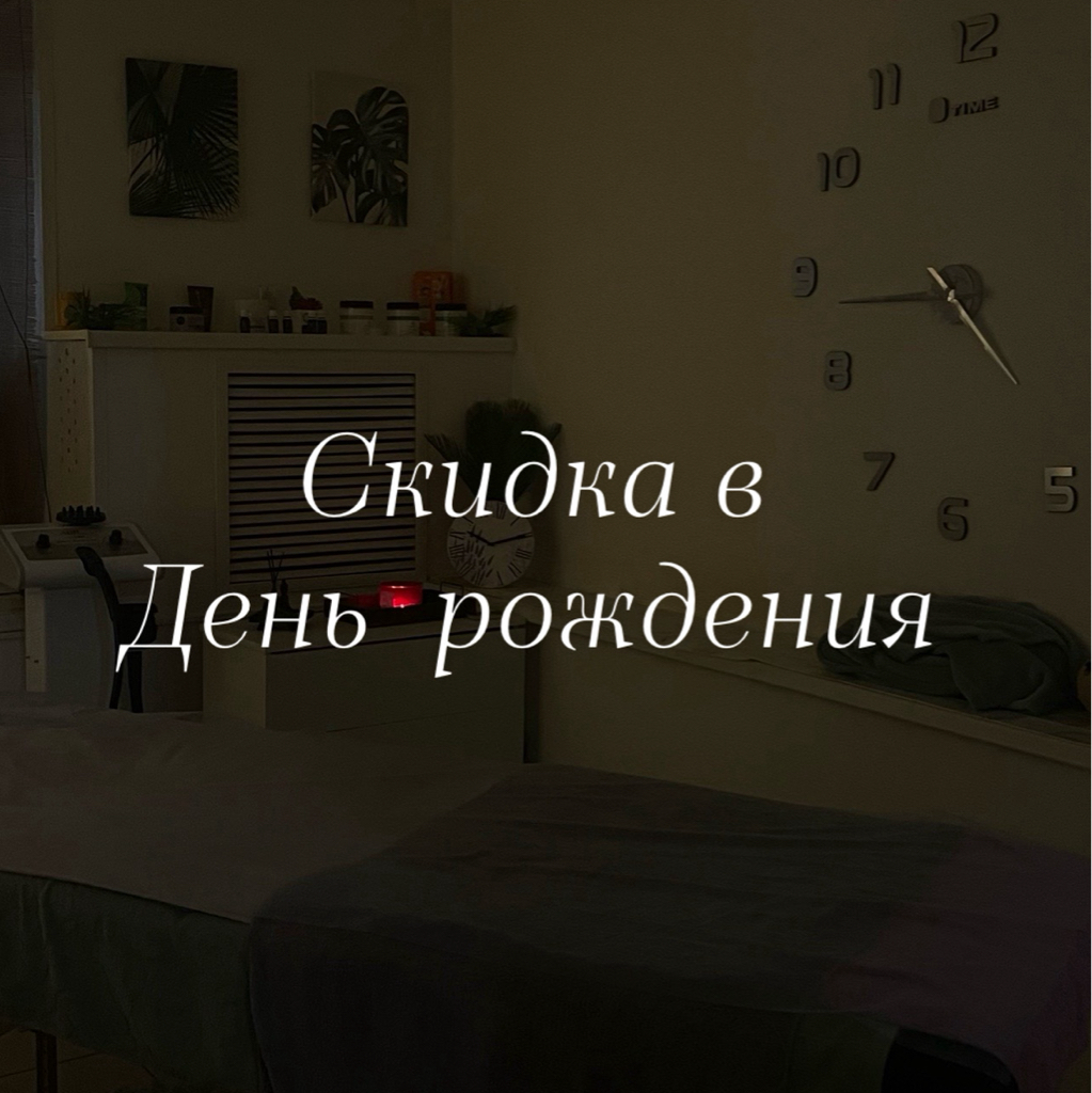 Скидка в день рождения на массаж 90 минут