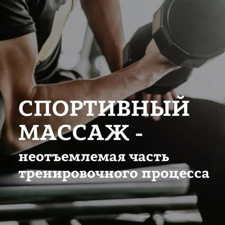 Спортивный массаж