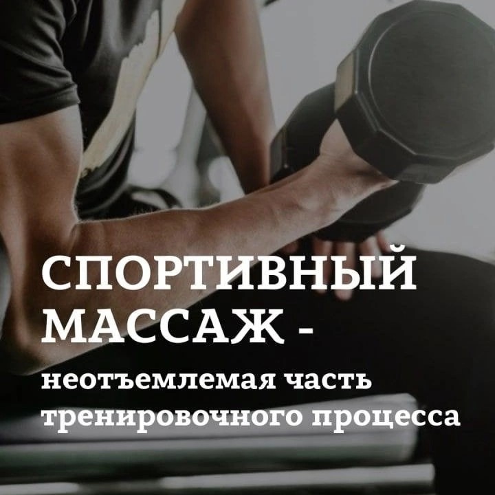 Спортивный массаж