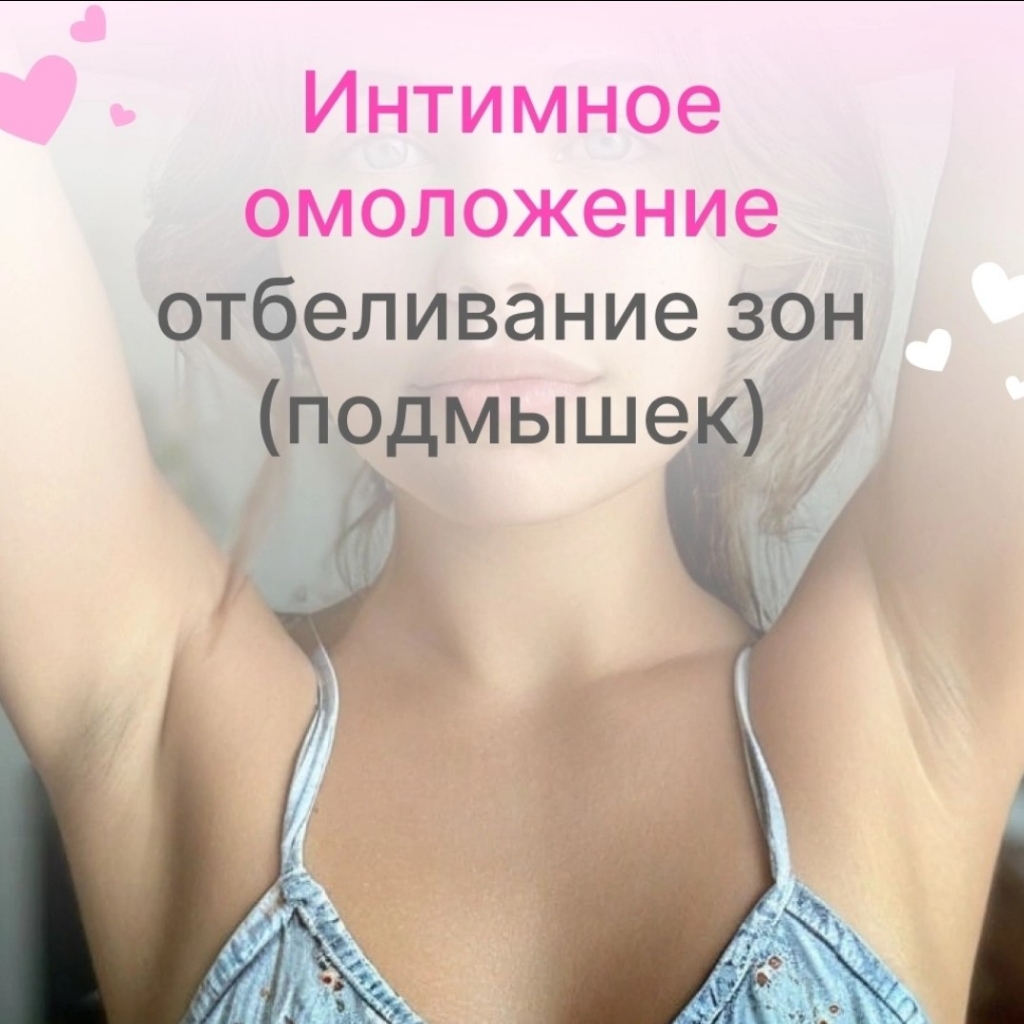 Интимное омоложение