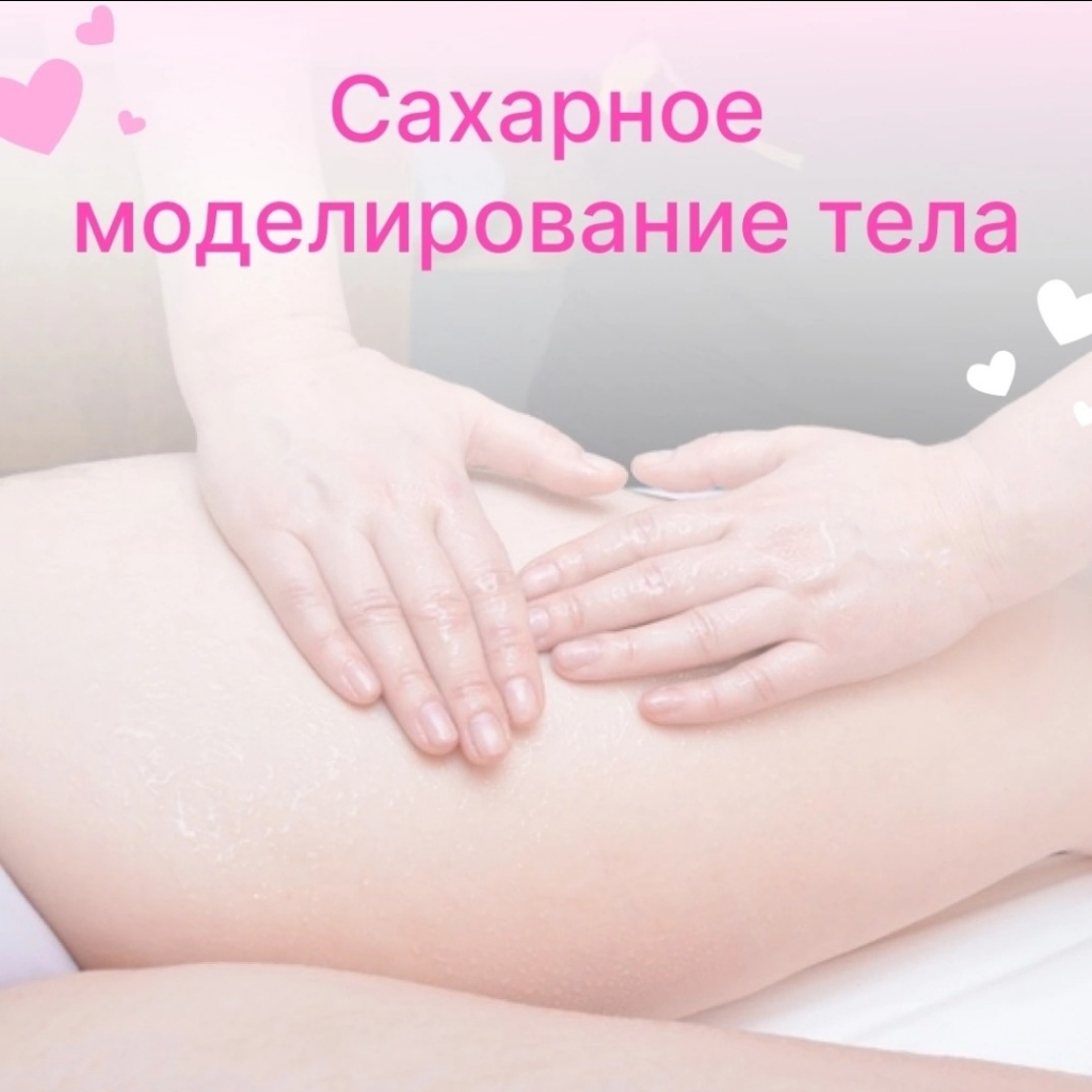 Сахарное моделирование фигуры