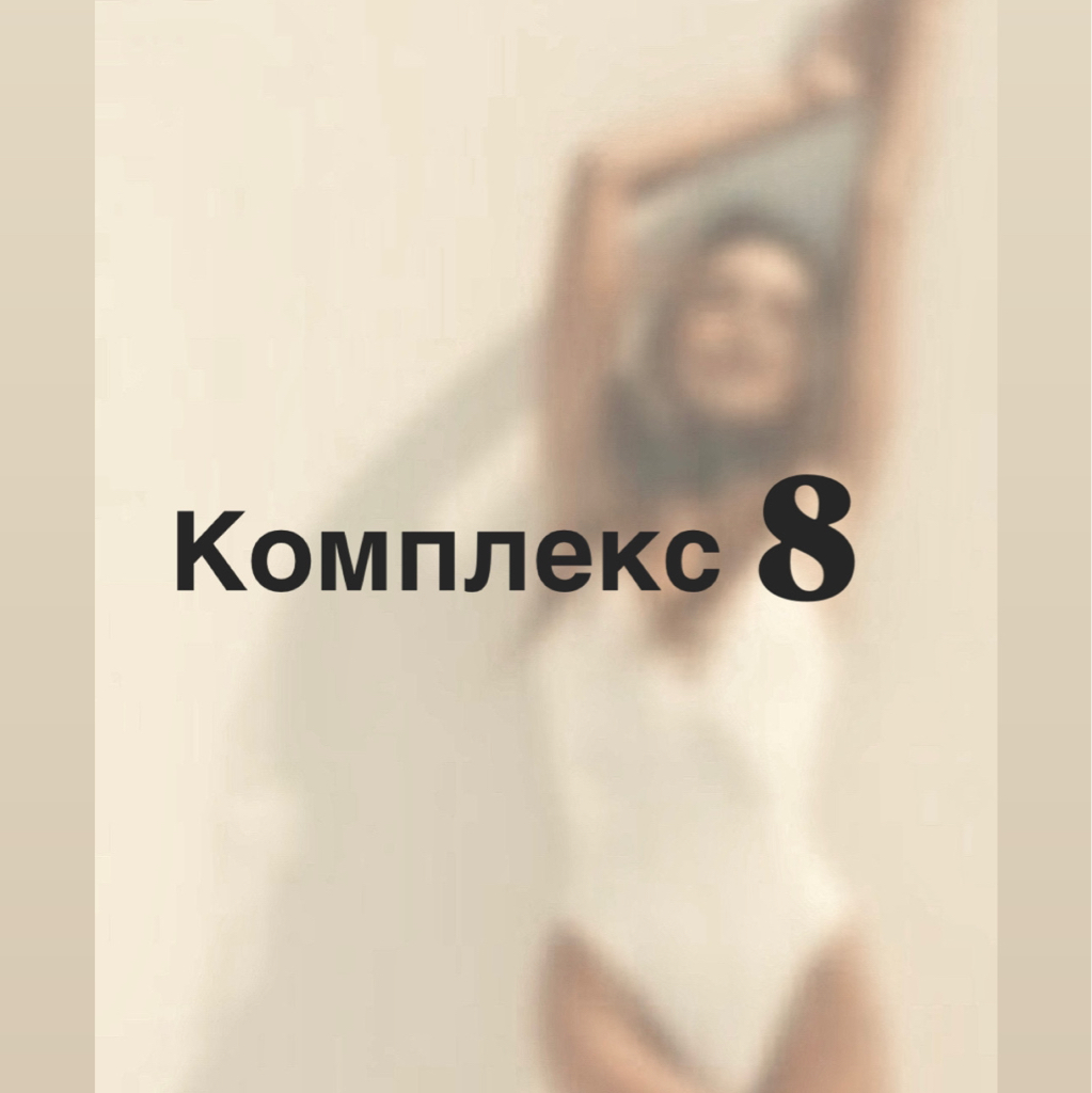 Комплекс 8 Все тело ✅
