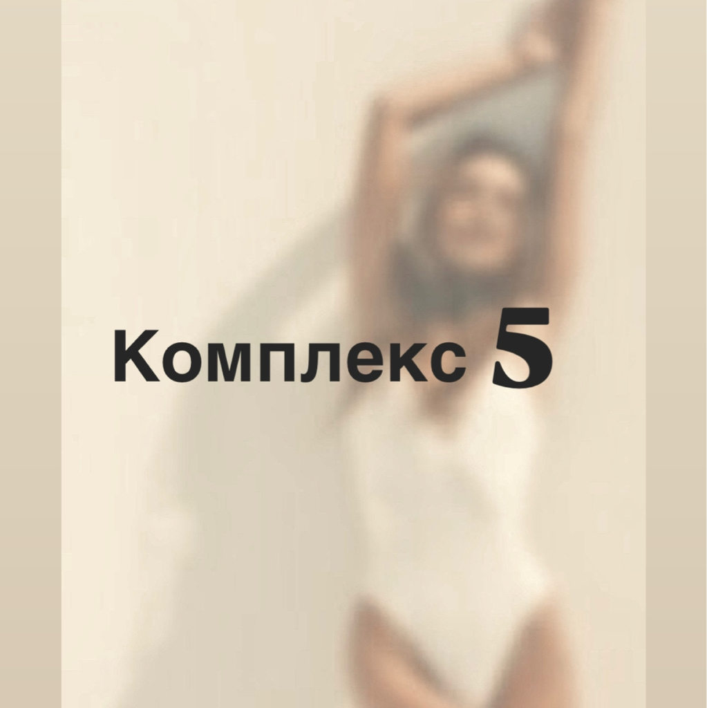 Комплекс 5 Ноги полностью , подмышечные впадины