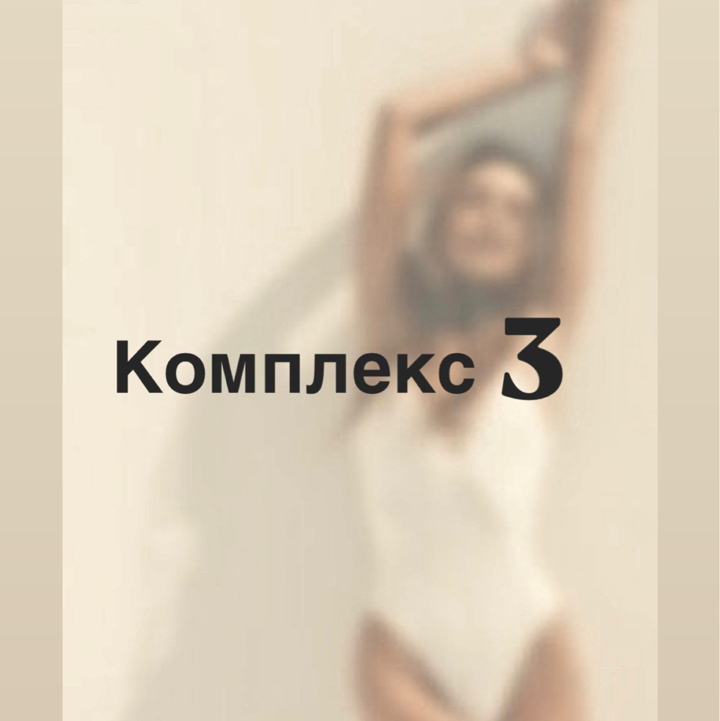 Комплекс 3 Ноги полностью , бикини глубокое, подмышечные впадины, Белая линия живота, верхняя губа, подбородок