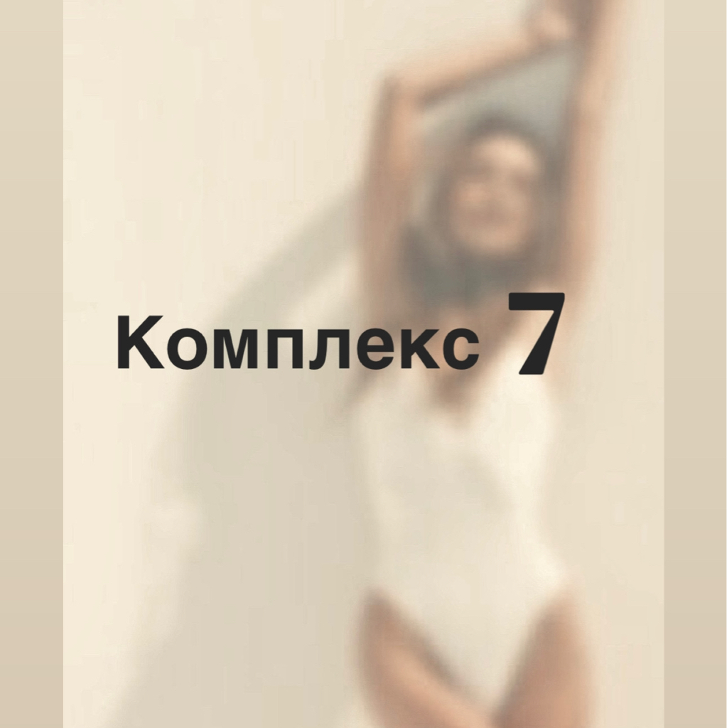 Комплекс 7 Бикини глубокое ,ноги полностью