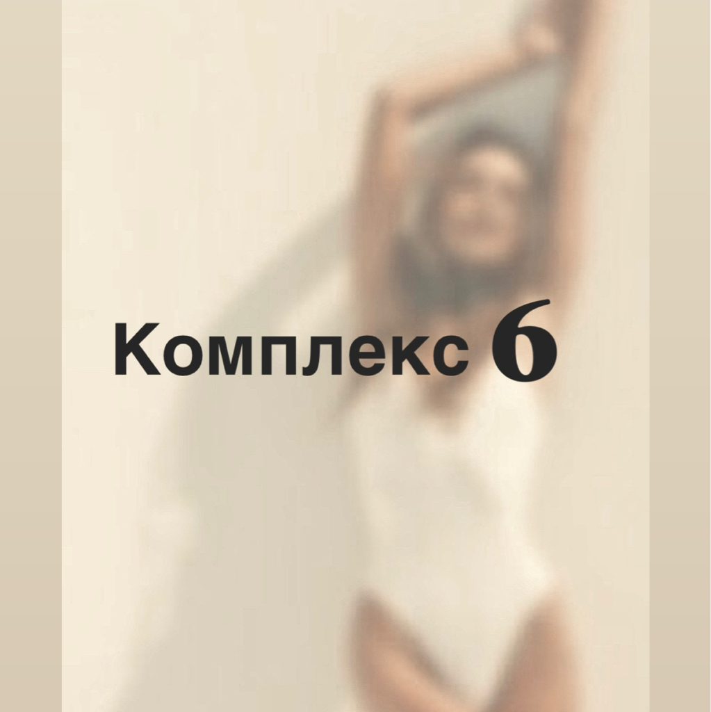 Комплексе 6 Руки полностью , ноги полностью
