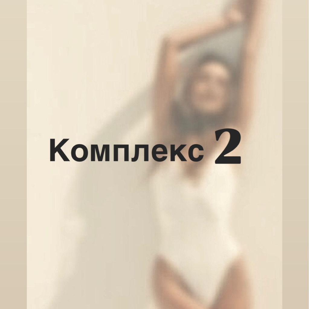 Комплекс 2 Бикини глубокое , голени, подмышечные впадина