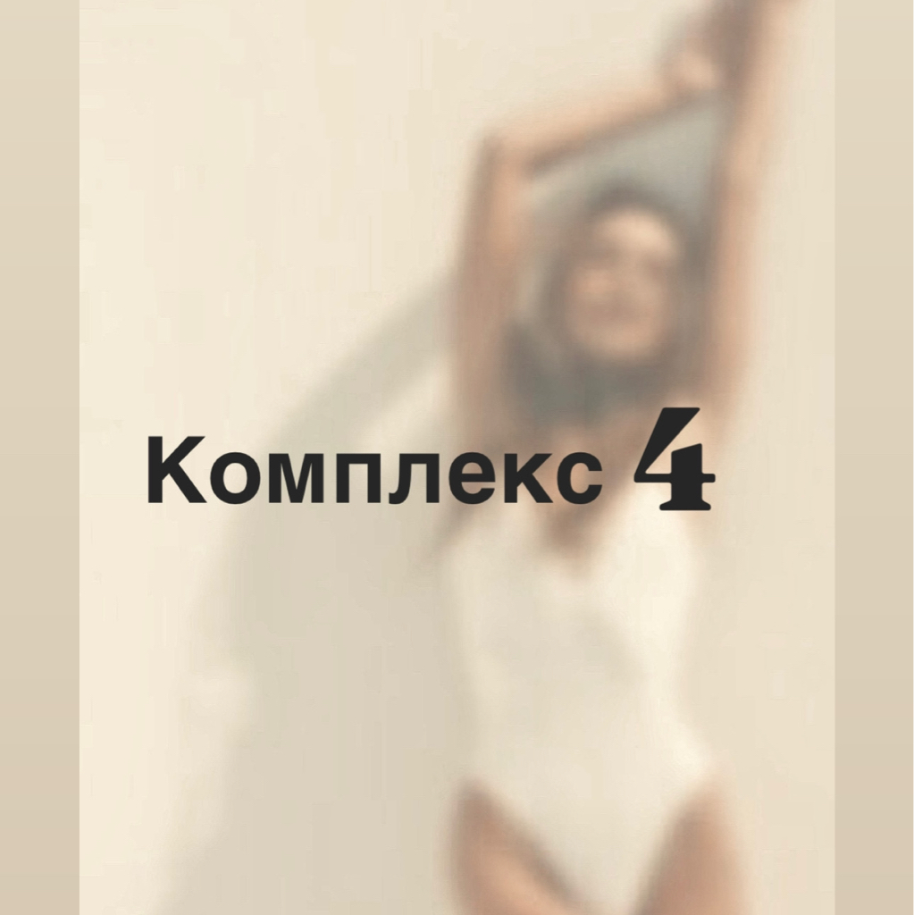 Комплекс 4  Руки полностью , подмышечную впадины