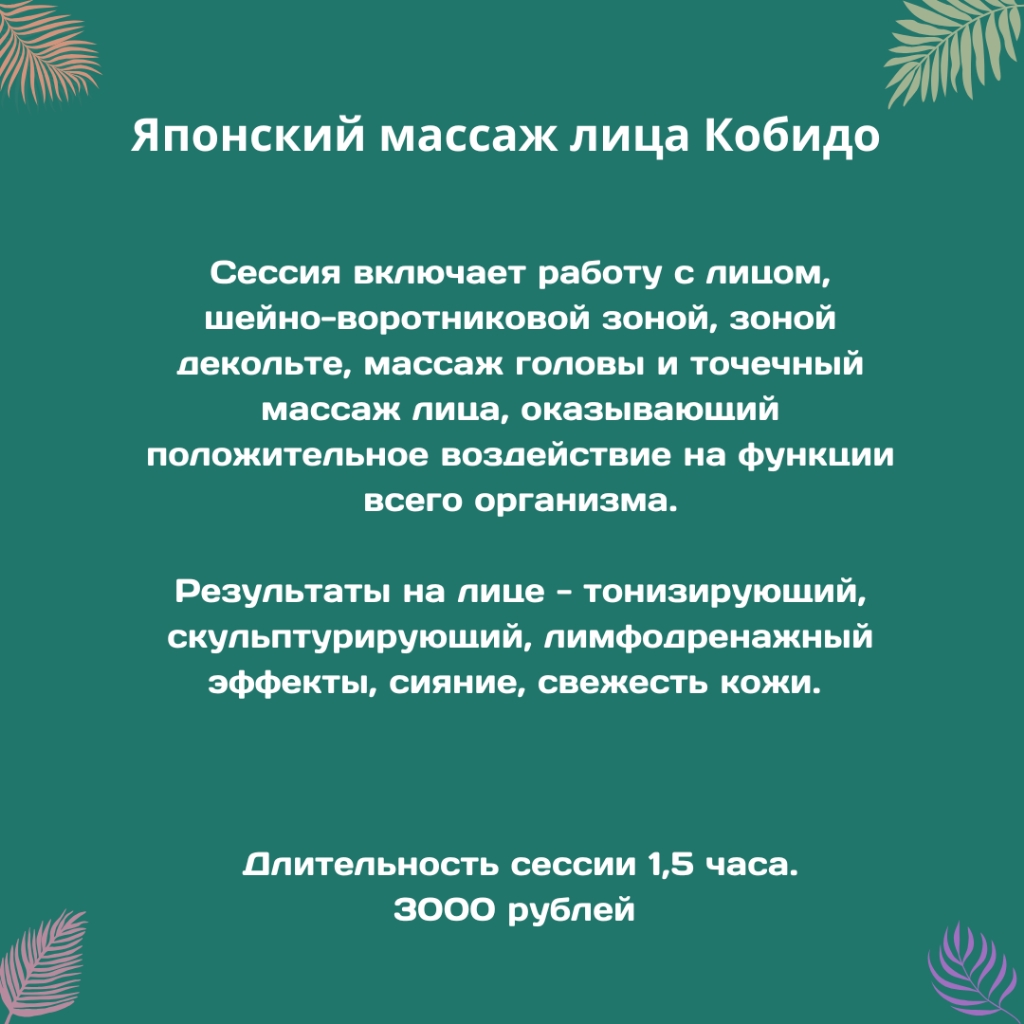 Кобидо Японский массаж лица
