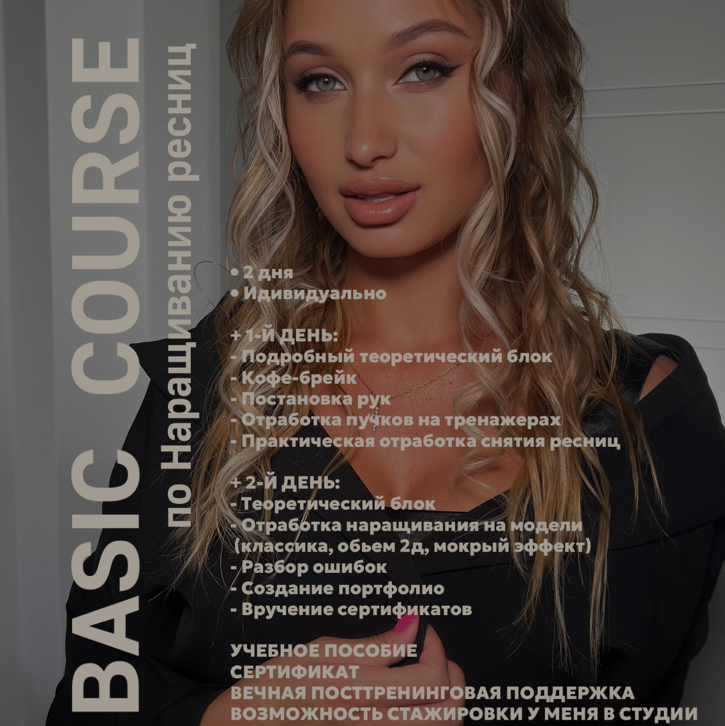 Обучение наращиванию ресниц