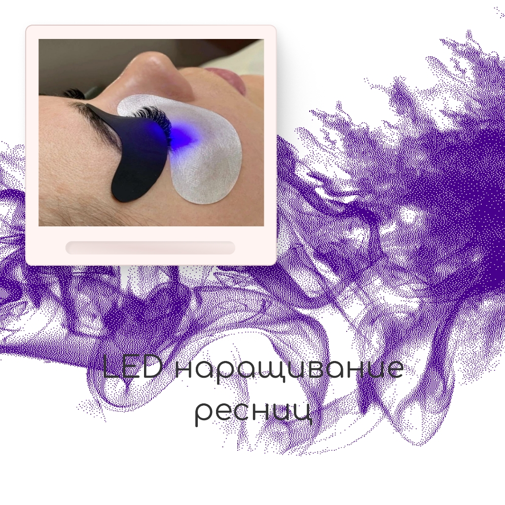 LED 4-6D наращивание ресниц