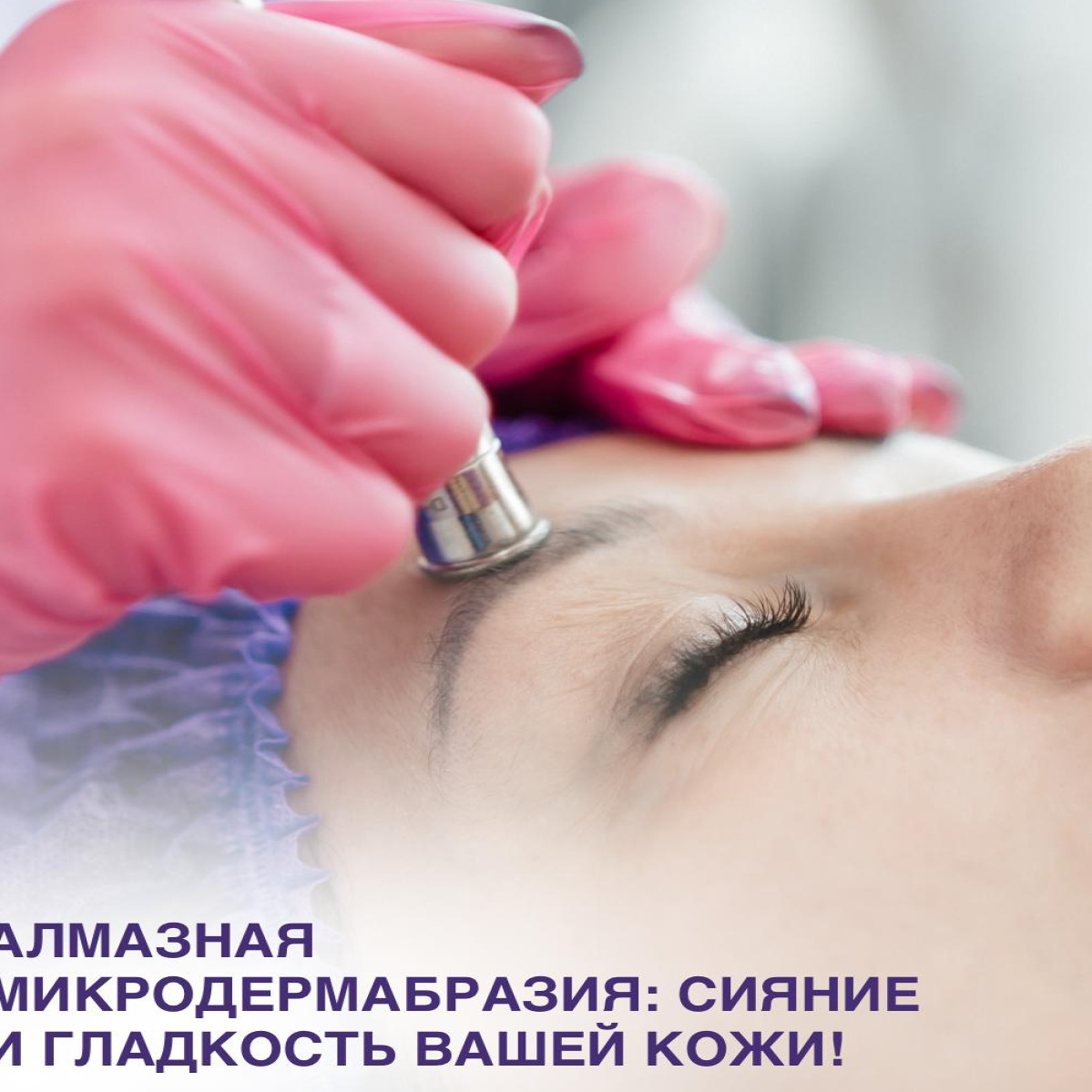 Аппаратный алмазный пилинг лицо