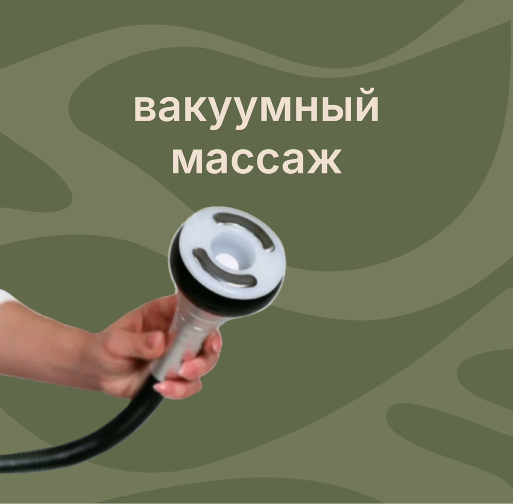 Вакуумный массаж (ягодицы+бедра)