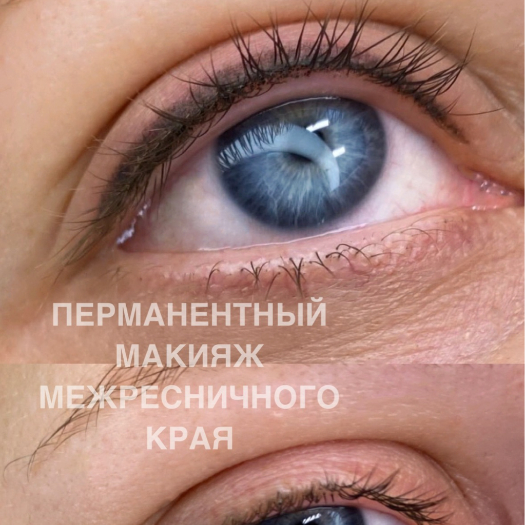 Перманентный макияж меж ресничного края