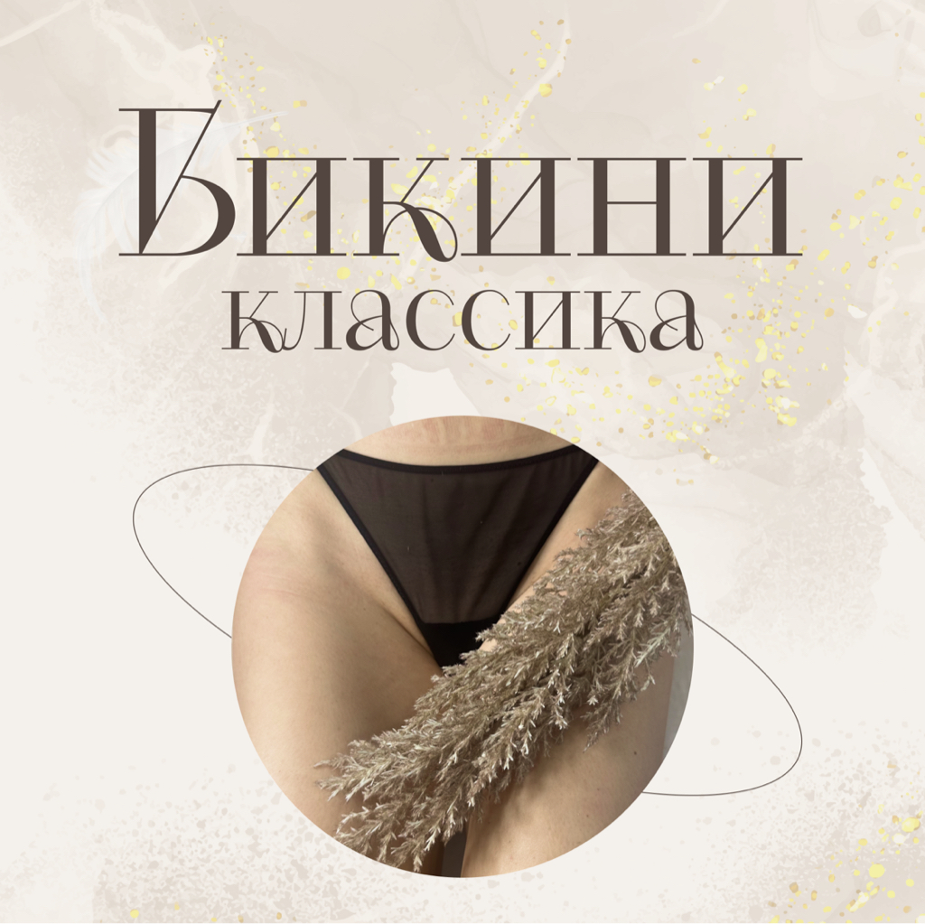 БИКИНИ КЛАССИКА
