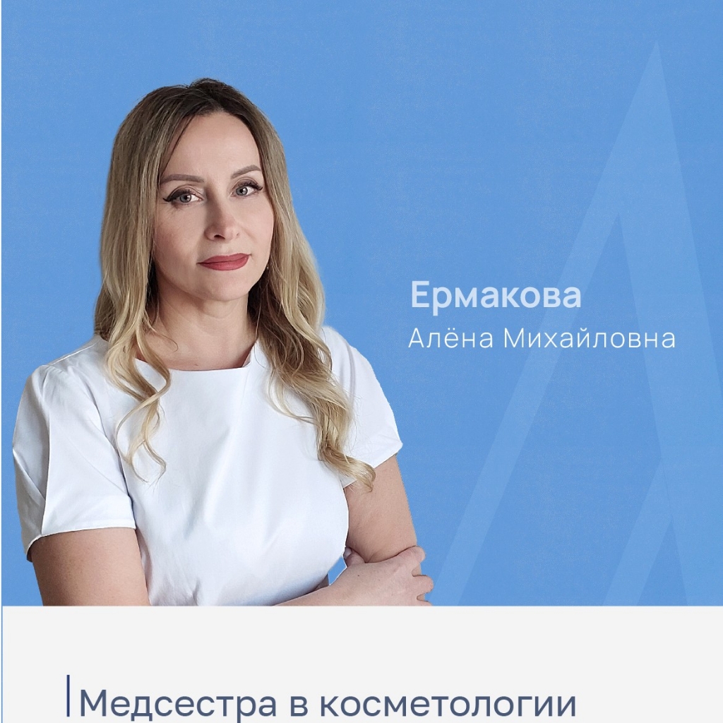 Ермакова Алена Михайловна